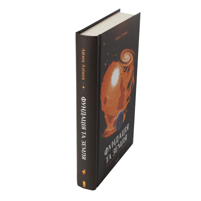Фундація та Земля /Айзек Азімов/ Cерія «Фундація». Книга 5 - Зображення 2