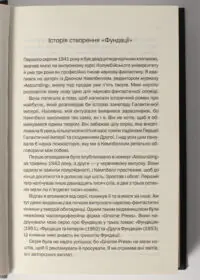 Фундація та Земля /Айзек Азімов/ Cерія «Фундація». Книга 5 - Зображення 4