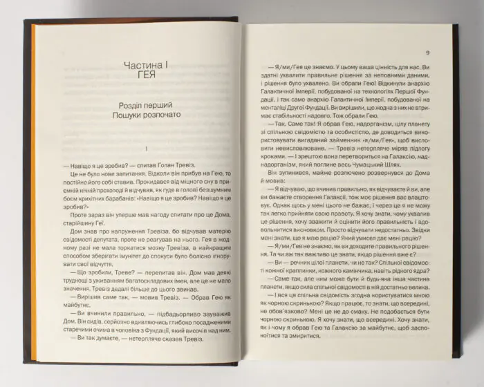 Фундація та Земля /Айзек Азімов/ Cерія «Фундація». Книга 5 - Зображення 6