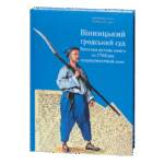 Вінницький ґродський суд. Поточна актова книга за 1768 рік. Подокументний опис /упорядники Петренко О.С., Росовецький О.С./