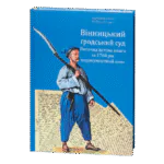 Вінницький ґродський суд. Поточна актова книга за 1768 рік. Подокументний опис /упорядники Петренко О.С., Росовецький О.С./