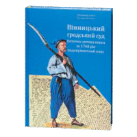 Вінницький ґродський суд. Поточна актова книга за 1768 рік. Подокументний опис /упорядники Петренко О.С., Росовецький О.С./