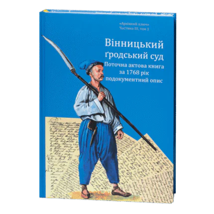 Вінницький ґродський суд. Поточна актова книга за 1768 рік. Подокументний опис /упорядники Петренко О.С., Росовецький О.С./