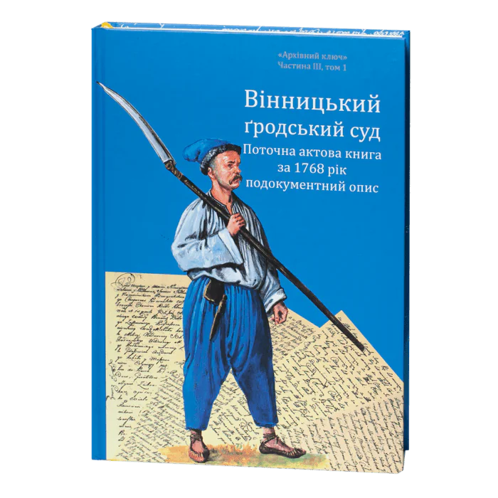 1 Вінницький ґродський суд. Поточна актова книга за 1768 рік. Подокументний опис /упорядники Петренко О.С., Росовецький О.С./ - Зображення 1