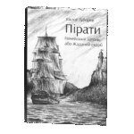 Пірати Гвінейської затоки, або Жаданий скарб /Губарев В.К./ серія