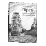 Пірати Гвінейської затоки, або Жаданий скарб /Губарев В.К./ серія