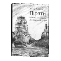 Пірати Гвінейської затоки, або Жаданий скарб /Губарев В.К./ серія