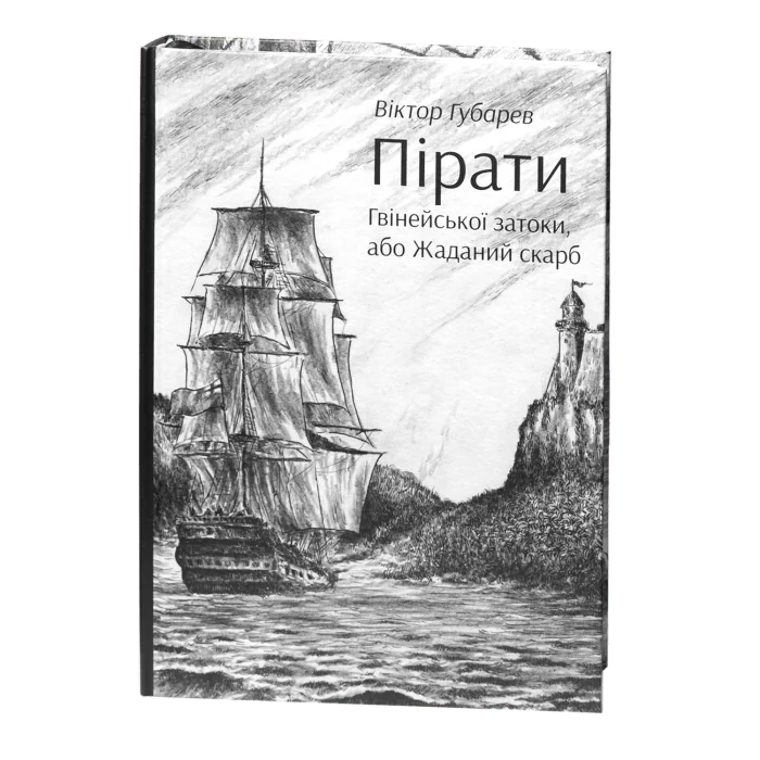 Пірати Гвінейської затоки, або Жаданий скарб /Губарев В.К./ серія - Зображення 1