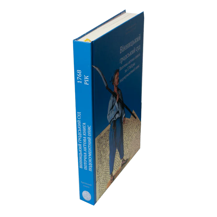 Вінницький ґродський суд. Поточна актова книга за 1768 рік. Подокументний опис /упорядники Петренко О.С., Росовецький О.С./ - Зображення 2