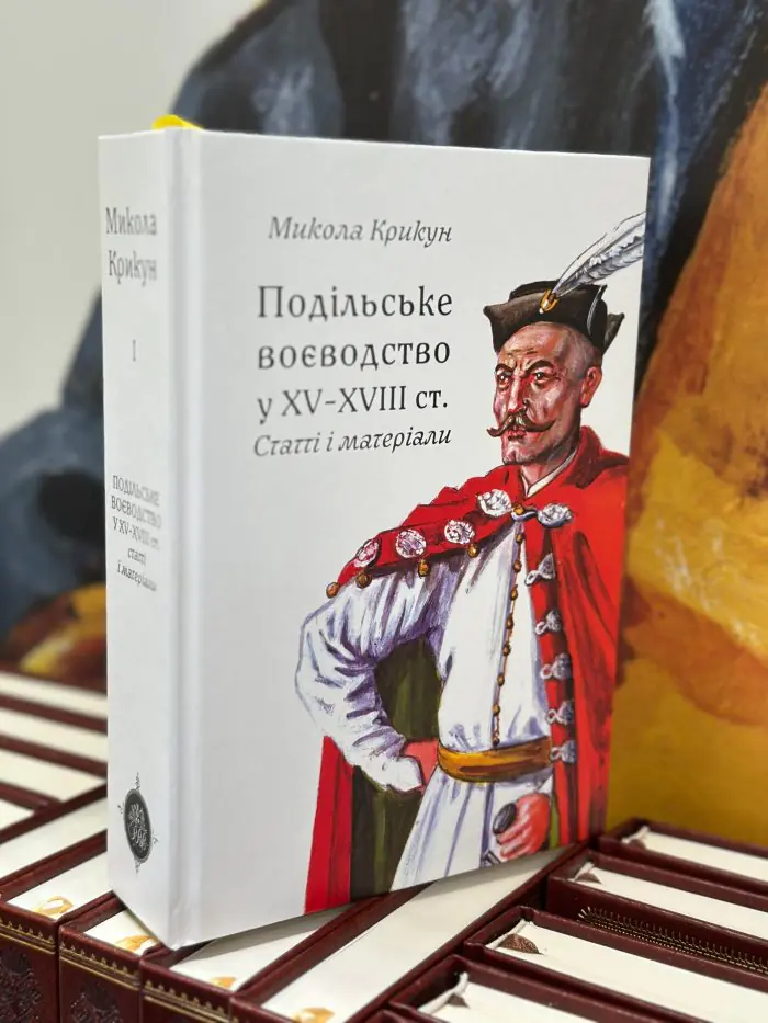 Подільське воєводство у XV–XVIII cтоліттях /Микола Крикун/ (2025) - Зображення 2