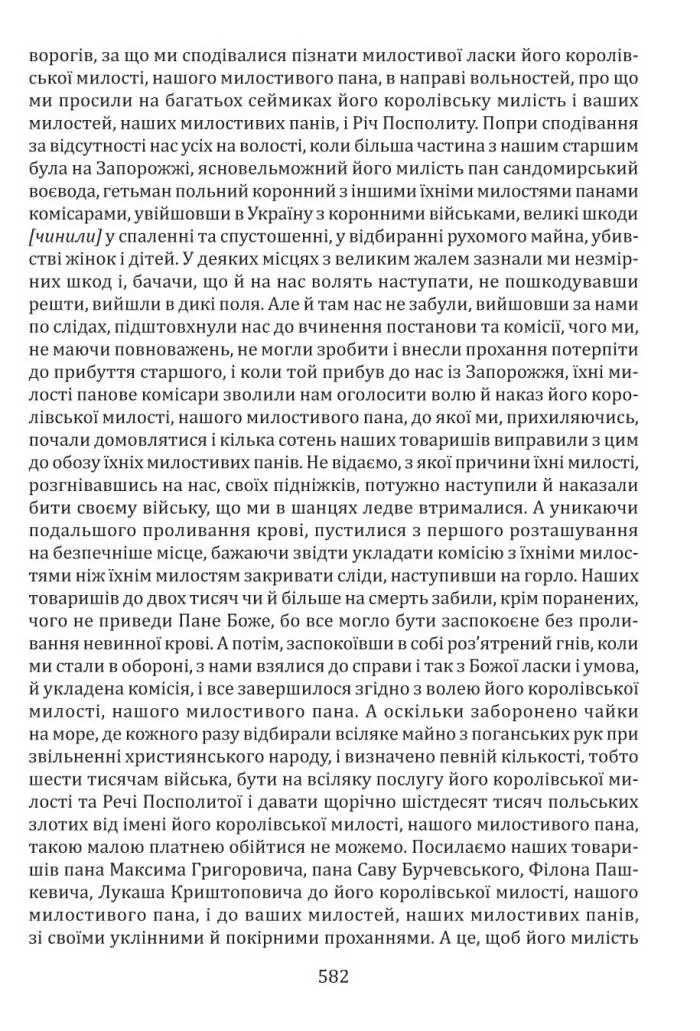 Документи українського козацтва XVI – перш. пол. XVII ст.: універсали, листування, угоди, присяги (2025) - Зображення 4