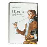 Пірати Гвінейської затоки, або Жаданий скарб /Губарев В.К./