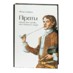 Пірати Гвінейської затоки, або Жаданий скарб /Губарев В.К./