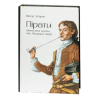 Пірати Гвінейської затоки, або Жаданий скарб /Губарев В.К./