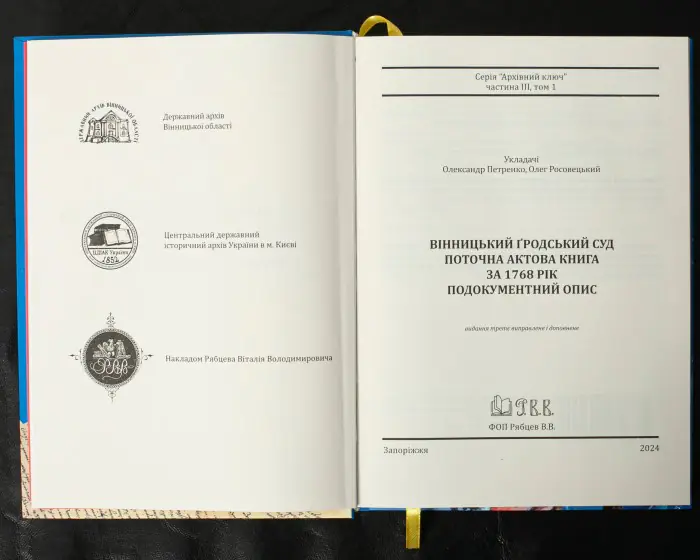 Вінницький ґродський суд. Поточна актова книга за 1768 рік. Подокументний опис /упорядники Петренко О.С., Росовецький О.С./ - Зображення 8