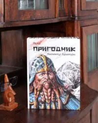 Пригодник. Таємниці Брамура /Яскр/ Велике ілюстроване видання фентезі - Зображення 2