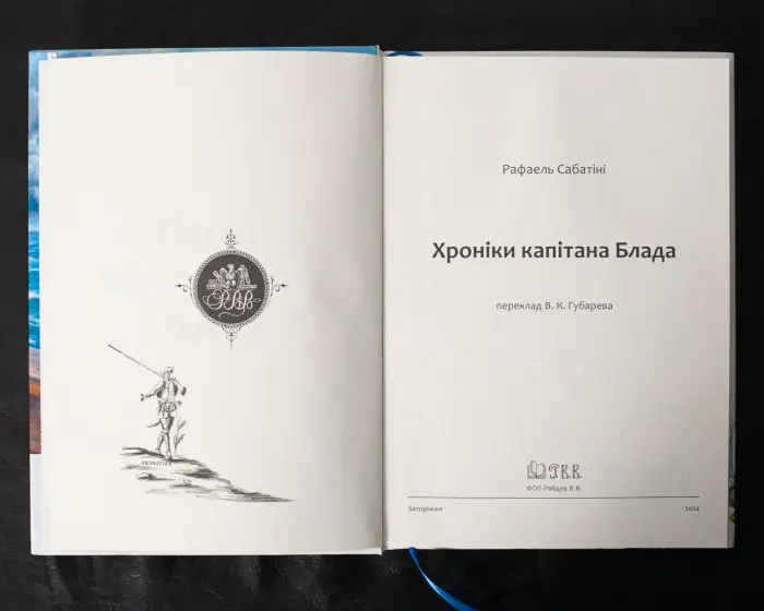 Хроніки капітана Блада /Рафаель Сабатіні/ (2025) - Зображення 7