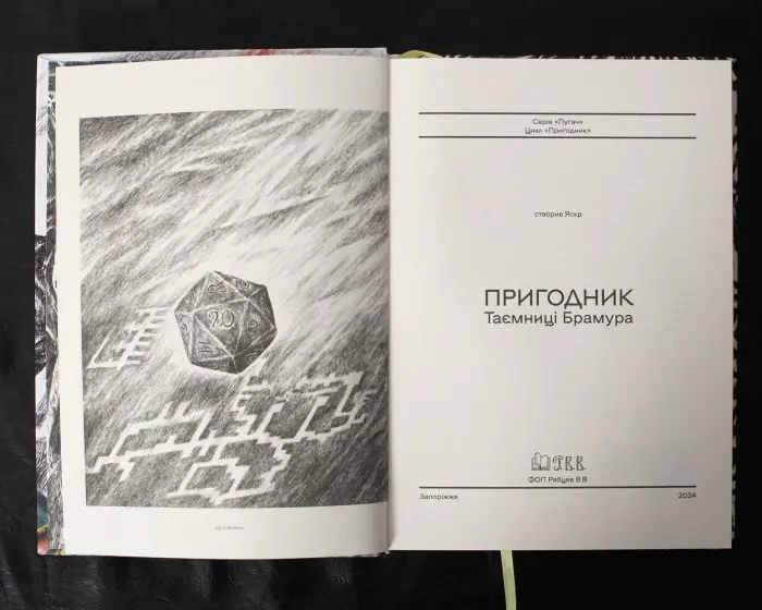 Пригодник. Таємниці Брамура /Яскр/ Велике ілюстроване видання фентезі - Зображення 6