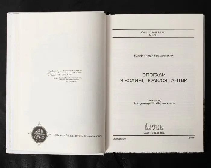 Спогади з Волині, Полісся і Литви. 1840 рік /Ю.І. Крашевський/ (2025) - Зображення 11
