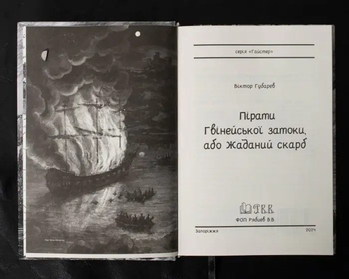 Пірати Гвінейської затоки, або Жаданий скарб /Губарев В.К./ серія - Зображення 7