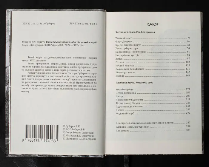 Пірати Гвінейської затоки, або Жаданий скарб /Губарев В.К./ серія - Зображення 8