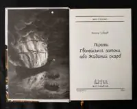 Пірати Гвінейської затоки, або Жаданий скарб /Губарев В.К./ - Зображення 9