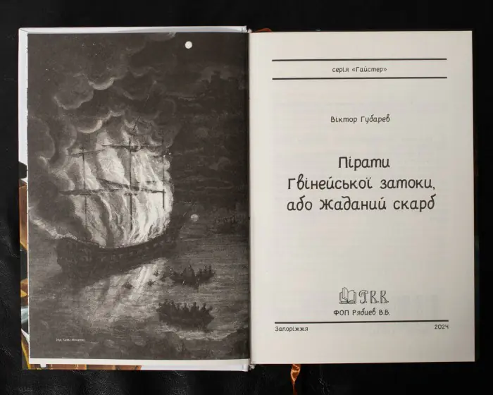 Пірати Гвінейської затоки, або Жаданий скарб /Губарев В.К./ - Зображення 9