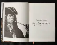 Пірати Гвінейської затоки, або Жаданий скарб /Губарев В.К./ - Зображення 11