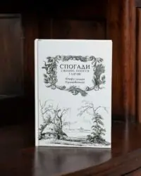 Спогади з Волині, Полісся і Литви. 1840 рік /Ю.І. Крашевський/ (2025) - Зображення 3