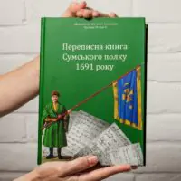 Переписна книга Сумського полку 1691 року (Алфьоров, Різніченко)