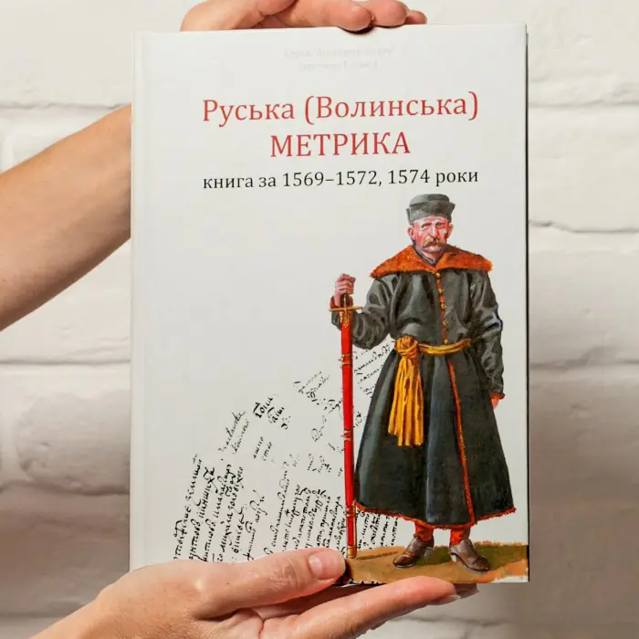 РУСЬКА (ВОЛИНСЬКА) МЕТРИКА. КНИГА ЗА 1569-1572, 1574 РОКИ. Упорядники Кулаковський П. М., Святець Ю. А. - Зображення 1
