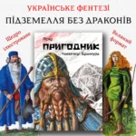 Пригодник. Таємниці Брамура /Яскр/ Велике ілюстроване видання фентезі