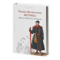 РУСЬКА (ВОЛИНСЬКА) МЕТРИКА. КНИГА ЗА 1569-1572, 1574 РОКИ. Упорядники Кулаковський П. М., Святець Ю. А. - Зображення 2