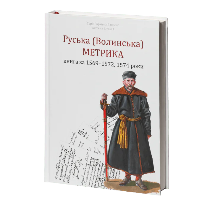 РУСЬКА (ВОЛИНСЬКА) МЕТРИКА. КНИГА ЗА 1569-1572, 1574 РОКИ. Упорядники Кулаковський П. М., Святець Ю. А. - Зображення 2