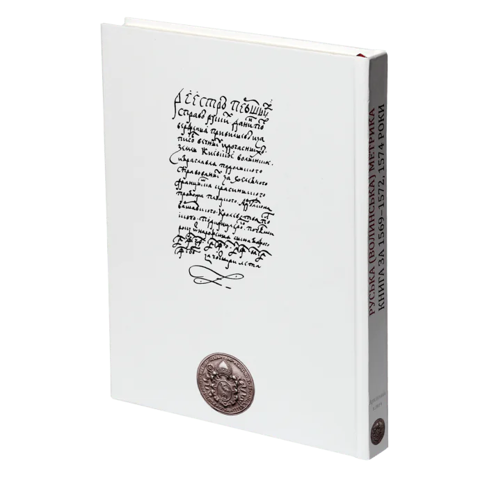 РУСЬКА (ВОЛИНСЬКА) МЕТРИКА. КНИГА ЗА 1569-1572, 1574 РОКИ. Упорядники Кулаковський П. М., Святець Ю. А. - Зображення 3
