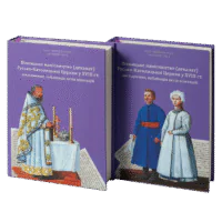 Вінницьке намісництво (деканат) Русько-Католицької Церкви у XVIII ст.: дослідження, публікація актів візитацій. (Зінченко А. Л., Петренко О. С.) - Зображення 3