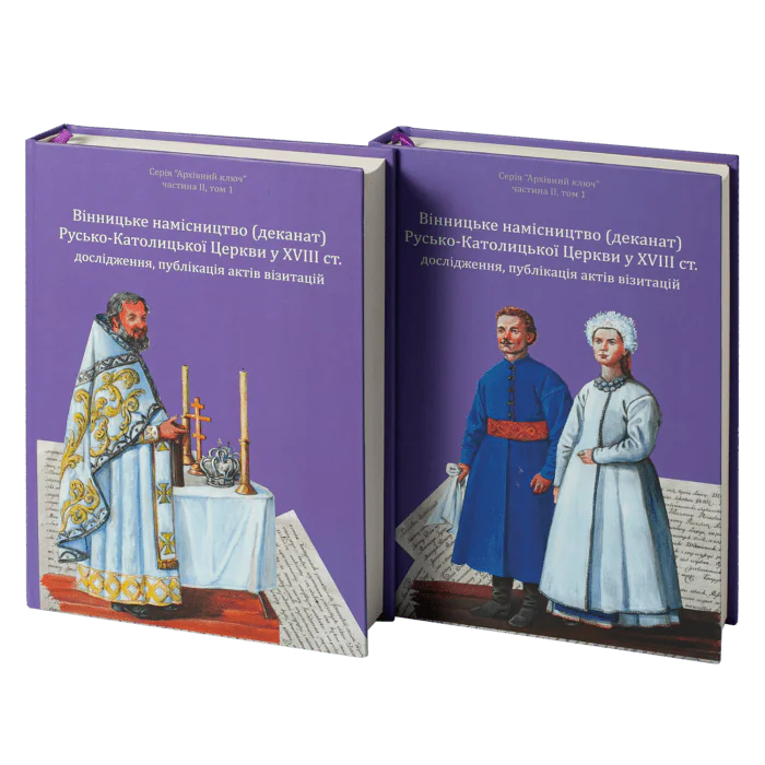 Вінницьке намісництво (деканат) Русько-Католицької Церкви у XVIII ст.: дослідження, публікація актів візитацій. (Зінченко А. Л., Петренко О. С.) - Зображення 3