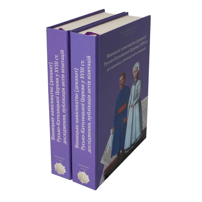 Вінницьке намісництво (деканат) Русько-Католицької Церкви у XVIII ст.: дослідження, публікація актів візитацій. (Зінченко А. Л., Петренко О. С.) - Зображення 4