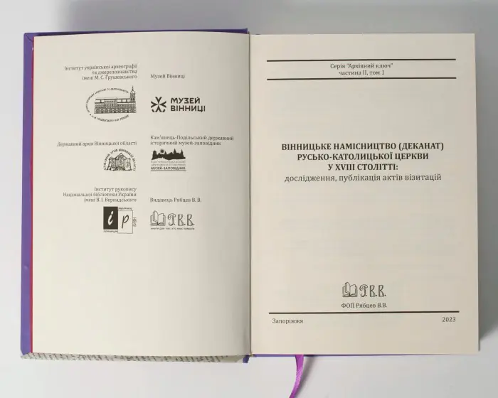 Вінницьке намісництво (деканат) Русько-Католицької Церкви у XVIII ст.: дослідження, публікація актів візитацій. (Зінченко А. Л., Петренко О. С.) - Зображення 6