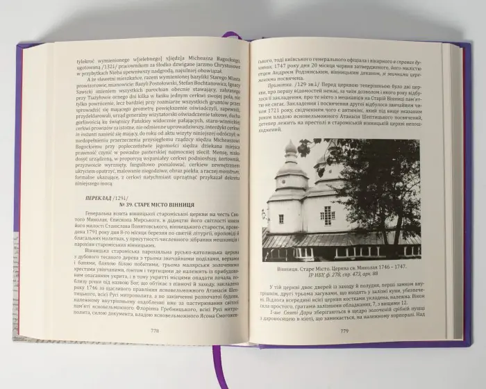 Вінницьке намісництво (деканат) Русько-Католицької Церкви у XVIII ст.: дослідження, публікація актів візитацій. (Зінченко А. Л., Петренко О. С.) - Зображення 27
