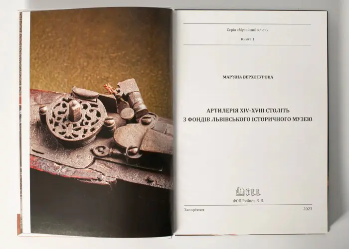 Артилерія XIV–XVIII століть з фондів Львівського історичного музею. Мар’яна Верхотурова - Зображення 5