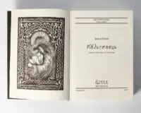 Кульгавець. Історичний роман з 11 століття (Марія Букрій) - Зображення 10