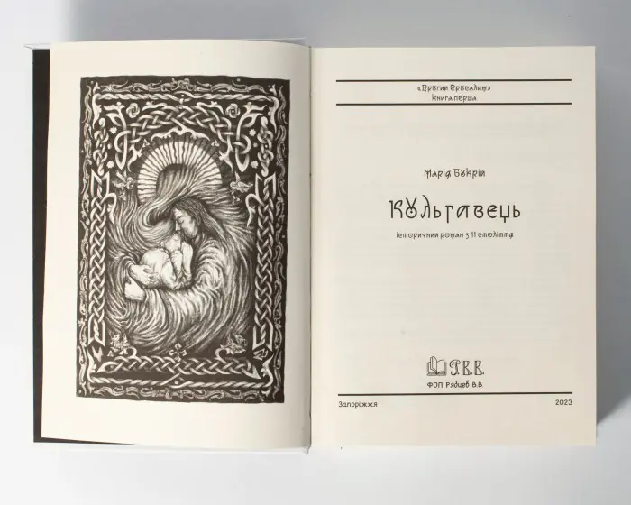 Кульгавець. Історичний роман з 11 століття (Марія Букрій) - Зображення 10