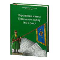 Переписна книга Сумського полку 1691 року (Алфьоров, Різніченко) - Зображення 2