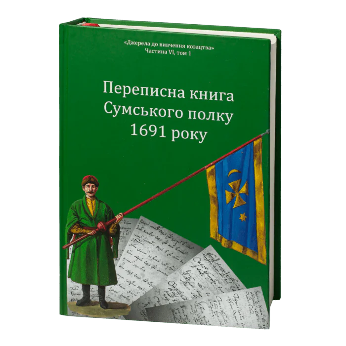 Переписна книга Сумського полку 1691 року (Алфьоров, Різніченко) - Зображення 2