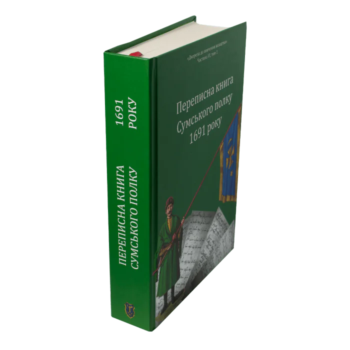 Переписна книга Сумського полку 1691 року (Алфьоров, Різніченко) - Зображення 3