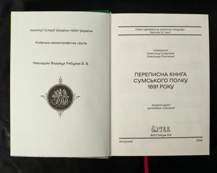 Переписна книга Сумського полку 1691 року (Алфьоров, Різніченко) - Зображення 6