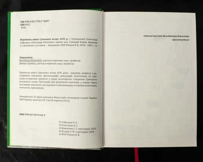 Переписна книга Сумського полку 1691 року (Алфьоров, Різніченко) - Зображення 7