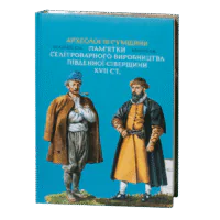 Археологія Сумщини. Пам’ятки селітроварного виробництва Південної Сіверщини XVII ст. /Осадчий Є. М., Коротя О. В./ - Зображення 3