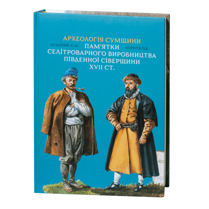Археологія Сумщини. Пам’ятки селітроварного виробництва Південної Сіверщини XVII ст. /Осадчий Є. М., Коротя О. В./ - Зображення 3